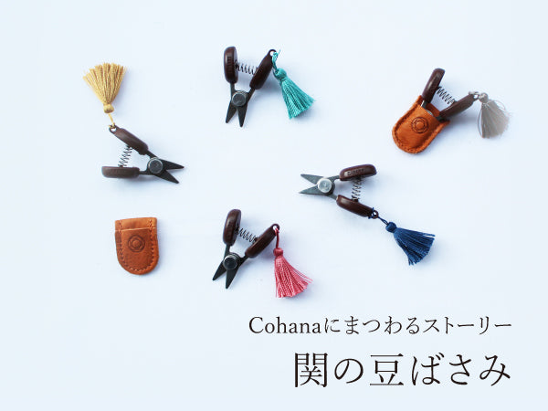 Cohanaにまつわるストーリー「関の豆ばさみ」 – Cohana Online Store