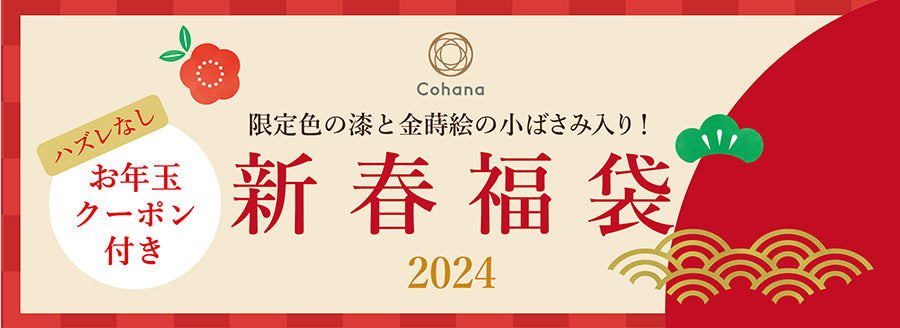 Cohana新春福袋2024 限定色の漆と金蒔絵の小ばさみ入り！ – Cohana 