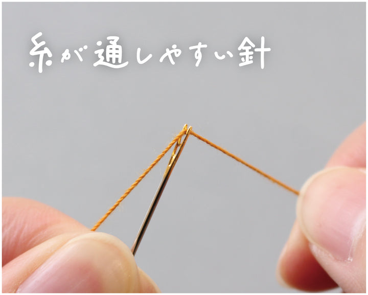 糸が通しやすい針(15-439)