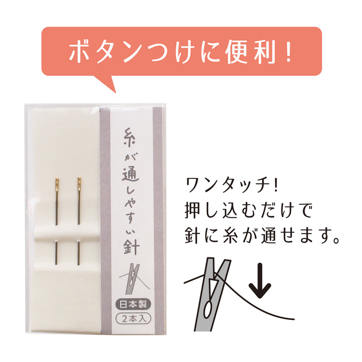 糸が通しやすい針(15-439)