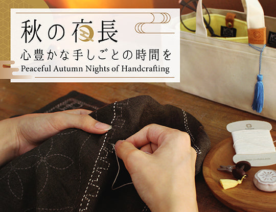 【本日発売】秋の夜を彩る、Cohanaの特別セット