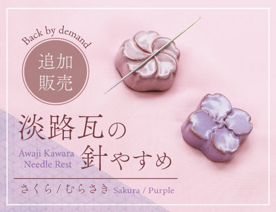 【完売御礼】大好評の「淡路瓦の針やすめ さくら・むらさき」が再登場！