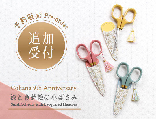 「Anniversary漆と金蒔絵の小ばさみ」追加予約販売のお知らせとお詫び