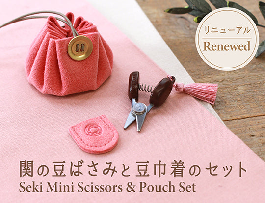 【2/24発売】人気の「関の豆ばさみと豆巾着のセット」が、リニューアル
