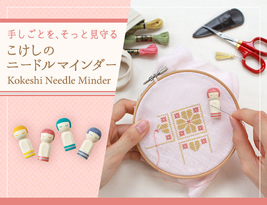 【新発売】こけしのニードルマインダー