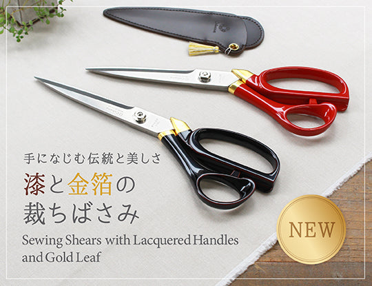 艶が美しい漆に、金箔を施した華やかな裁ちばさみが新登場！