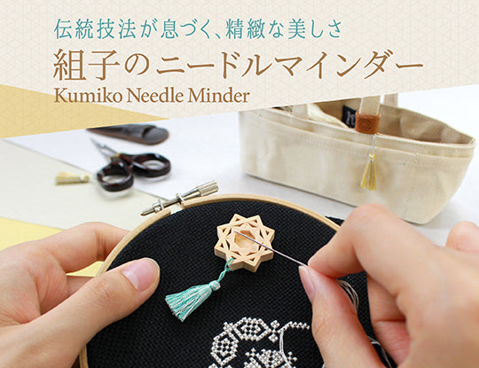 【7/14発売】職人の技が息づく「組子のニードルマインダー」