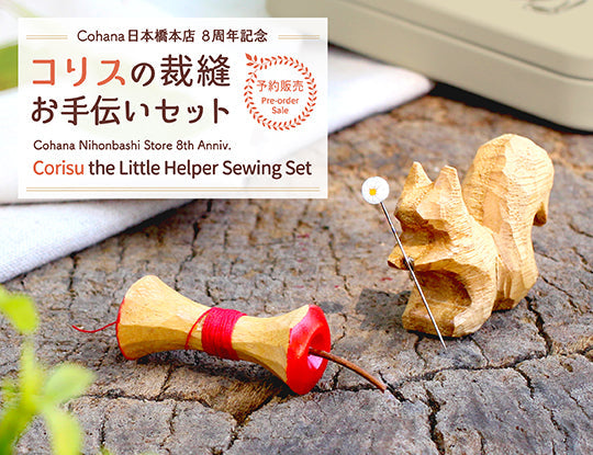 【予約販売】Cohana日本橋本店8周年記念限定商品 コリスの裁縫お手伝いセット