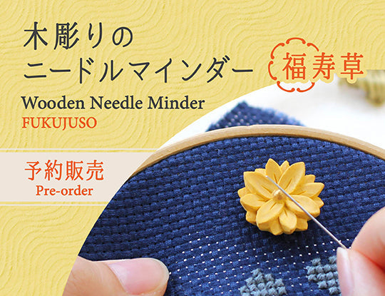 【完売御礼】福を呼ぶ可憐な花を針仕事のおともに