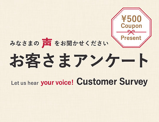 【500円クーポン贈呈】アンケートご協力のお願い