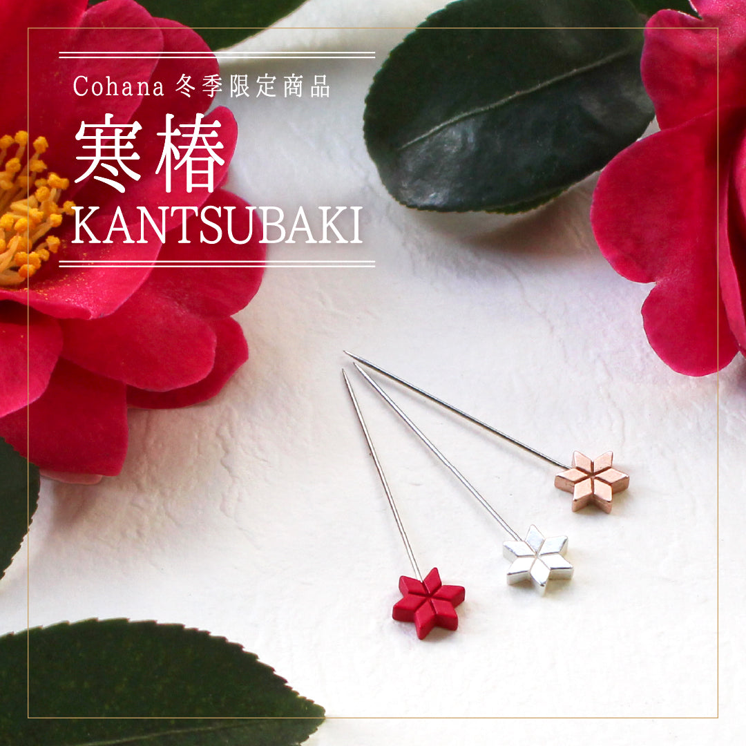 Cohana 冬季限定】 寒椿 KANTSUBAKI – Cohana Online Store