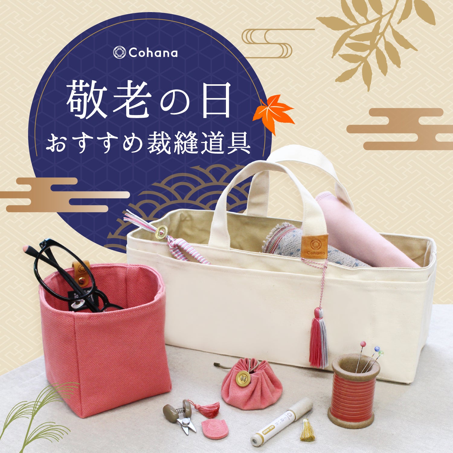 Cohanaオンラインストア - 地域産業や工芸にこだわった上質な
