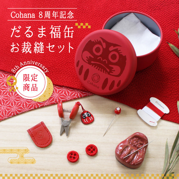 Cohana8周年限定 だるま福缶 お裁縫セット